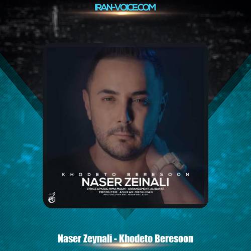 دانلود آهنگ ناصر زینعلی خودتو برسون دانلود آهنگ ناصر زینعلی خودتو برسون