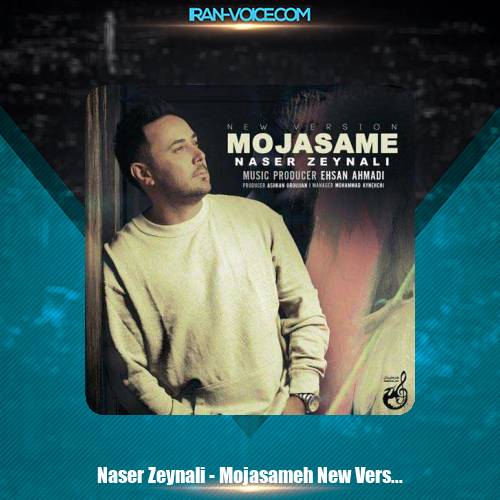 دانلود آهنگ ناصر زینعلی مجسمه (ورژن جدید) دانلود آهنگ ناصر زینعلی مجسمه (ورژن جدید)