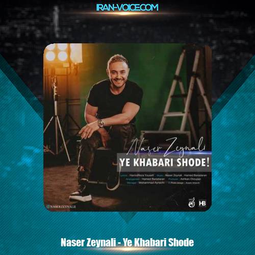 دانلود آهنگ ناصر زینعلی یه خبری شده دانلود آهنگ ناصر زینعلی یه خبری شده