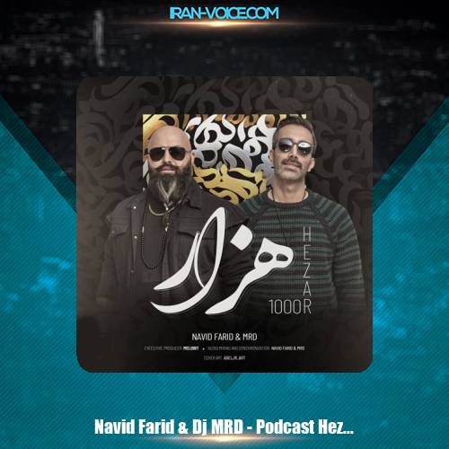 دانلود آهنگ نوید فرید و دیجی ام ار دی پادکست هزار ۱ دانلود آهنگ نوید فرید و دیجی ام ار دی پادکست هزار ۱