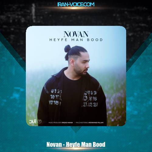 دانلود آهنگ نوان حیف من بود دانلود آهنگ نوان حیف من بود