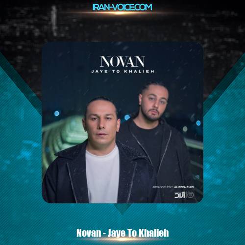 دانلود آهنگ نوان جای تو خالیه دانلود آهنگ نوان جای تو خالیه
