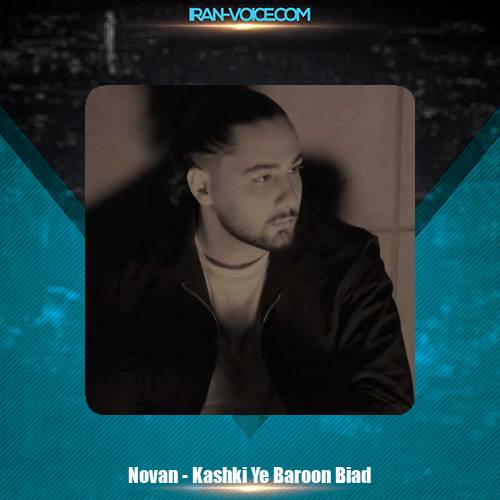 دانلود آهنگ نوان کاشکی یه بارون بیاد ( دلی )