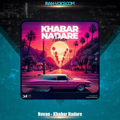 دانلود آهنگ نوان خبر نداره دانلود آهنگ نوان خبر نداره