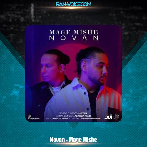 دانلود آهنگ نوان مگه میشه دانلود آهنگ نوان مگه میشه