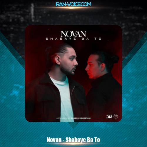 دانلود آهنگ نوان شبای با تو دانلود آهنگ نوان شبای با تو