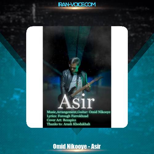 دانلود آهنگ امید نیکویه اسیر دانلود آهنگ امید نیکویه اسیر