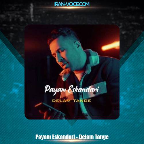 دانلود آهنگ پیام اسکندری دلم تنگه دانلود آهنگ پیام اسکندری دلم تنگه