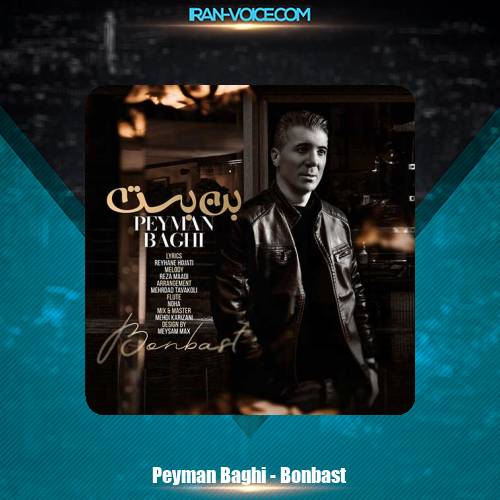 دانلود آهنگ پیمان باقی بن بست دانلود آهنگ پیمان باقی بن بست