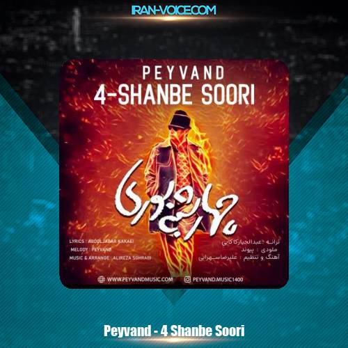 دانلود آهنگ پیوند چهارشنبه سوری دانلود آهنگ پیوند چهارشنبه سوری