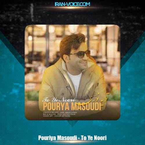 دانلود آهنگ پوریا مسعودی تو یه نوری دانلود آهنگ پوریا مسعودی تو یه نوری
