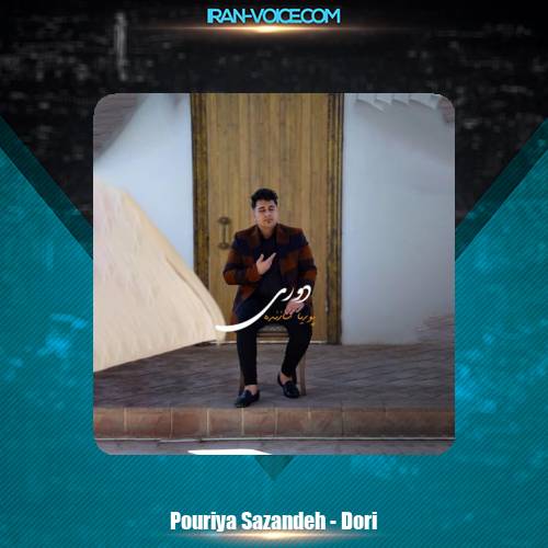 دانلود آهنگ پوریا سازنده دوری دانلود آهنگ پوریا سازنده دوری