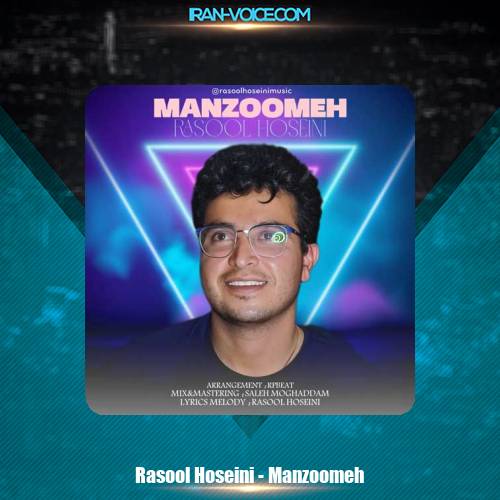 دانلود آهنگ رسول حسینی منظومه دانلود آهنگ رسول حسینی منظومه