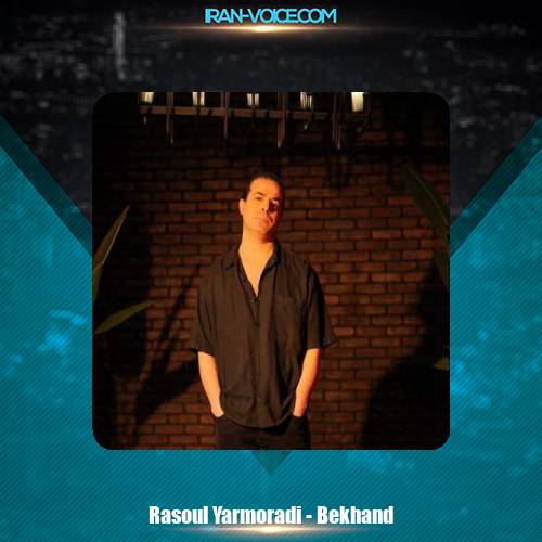 دانلود آهنگ رسول یارمرادی بخند (تیتراژ برنامه هموطنز) دانلود آهنگ رسول یارمرادی بخند (تیتراژ برنامه هموطنز)