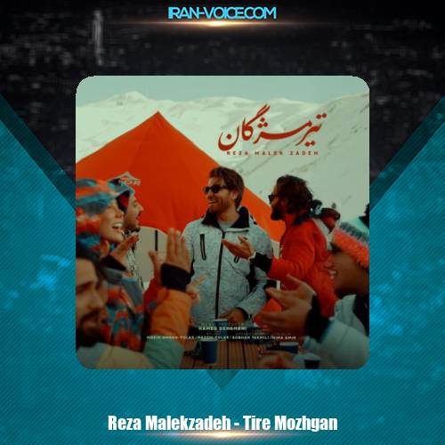 دانلود آهنگ رضا ملک زاده تیر مژگان دانلود آهنگ رضا ملک زاده تیر مژگان