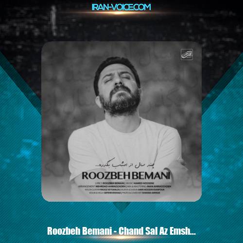 دانلود آهنگ روزبه بمانی چند سال از امشب بگذره دانلود آهنگ روزبه بمانی چند سال از امشب بگذره