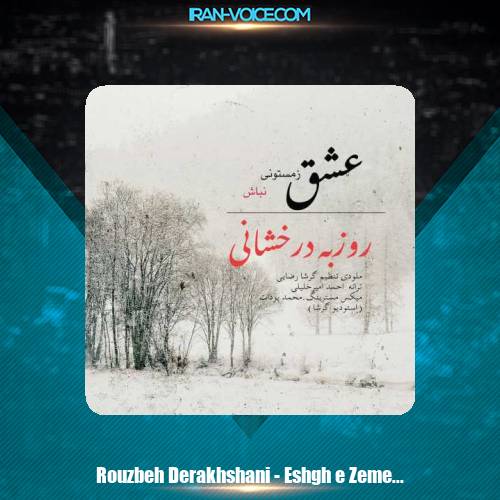 دانلود آهنگ روزبه درخشانی عشق زمستونی نباش دانلود آهنگ روزبه درخشانی عشق زمستونی نباش