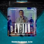 دانلود آهنگ روزبه درخشانی ای جان دانلود آهنگ روزبه درخشانی ای جان