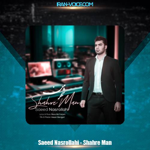 دانلود آهنگ سعید نصرالهی شهر من دانلود آهنگ سعید نصرالهی شهر من