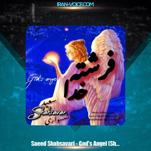دانلود آهنگ سعید شهسواری فرشته خدا (شهسوار) دانلود آهنگ سعید شهسواری فرشته خدا (شهسوار)