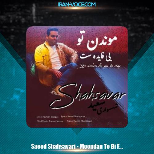 دانلود آهنگ سعید شهسواری موندن تو بی فایده ست (شهسوار) دانلود آهنگ سعید شهسواری موندن تو بی فایده ست (شهسوار)