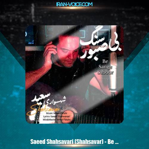 دانلود آهنگ سعید شهسواری بی سنگ صبور (شهسوار) دانلود آهنگ سعید شهسواری بی سنگ صبور (شهسوار)