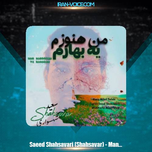 دانلود آهنگ سعید شهسواری من هنوزم یه بهارم (شهسوار) دانلود آهنگ سعید شهسواری من هنوزم یه بهارم (شهسوار)