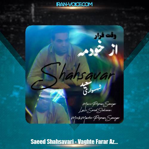 دانلود آهنگ سعید شهسواری وقت فرار از خودمه (شهسوار) دانلود آهنگ سعید شهسواری وقت فرار از خودمه (شهسوار)