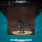 دانلود آهنگ سالار عقیلی آنسوی شیدایی دانلود آهنگ سالار عقیلی آنسوی شیدایی