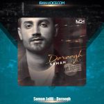 دانلود آهنگ سامان جلیلی دروغ دانلود آهنگ سامان جلیلی دروغ