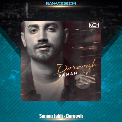دانلود آهنگ سامان جلیلی دروغ دانلود آهنگ سامان جلیلی دروغ