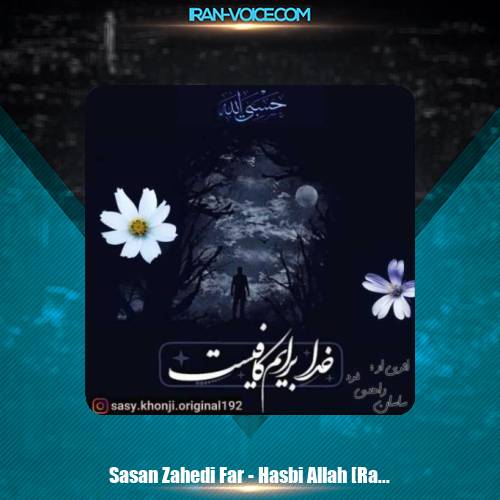 دانلود آهنگ ساسان زاهدی فرد حسبی الله (ورژن رپ) دانلود آهنگ ساسان زاهدی فرد حسبی الله (ورژن رپ)