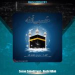 دانلود آهنگ ساسان زاهدی فرد حسبی الله