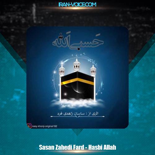 دانلود آهنگ ساسان زاهدی فرد حسبی الله دانلود آهنگ ساسان زاهدی فرد حسبی الله