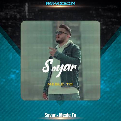 دانلود آهنگ سایار مثل تو دانلود آهنگ سایار مثل تو