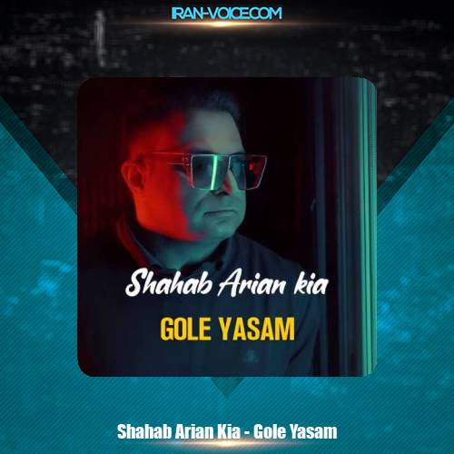 دانلود آهنگ شهاب آرین کیا گل یاسم دانلود آهنگ شهاب آرین کیا گل یاسم