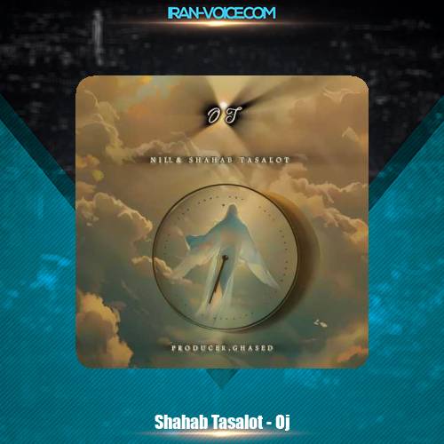 دانلود آهنگ شهاب تسلوت اوج (به همراهی نیل) دانلود آهنگ شهاب تسلوت اوج (به همراهی نیل)