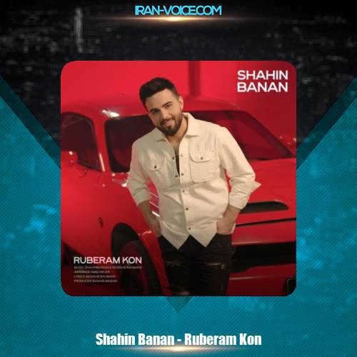 دانلود آهنگ شاهین بنان روبرام کن دانلود آهنگ شاهین بنان روبرام کن