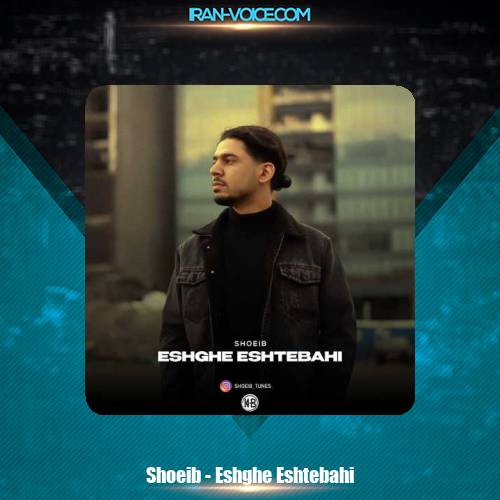 دانلود آهنگ شعیب عشق اشتباهی دانلود آهنگ شعیب عشق اشتباهی