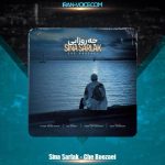 دانلود آهنگ سینا سرلک چه روزایی دانلود آهنگ سینا سرلک چه روزایی