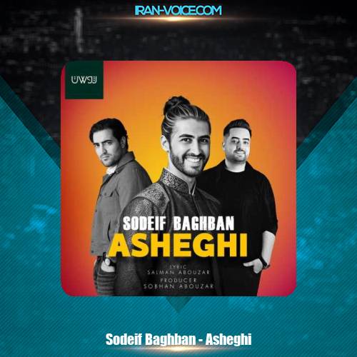 دانلود آهنگ صدیف باغبان عاشقی دانلود آهنگ صدیف باغبان عاشقی