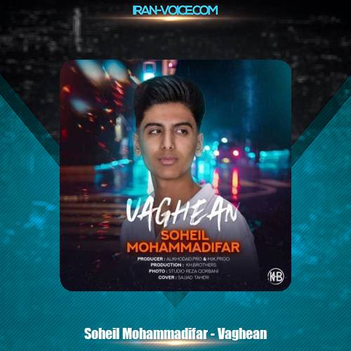 دانلود آهنگ سهیل محمدی فر واقعا دانلود آهنگ سهیل محمدی فر واقعا