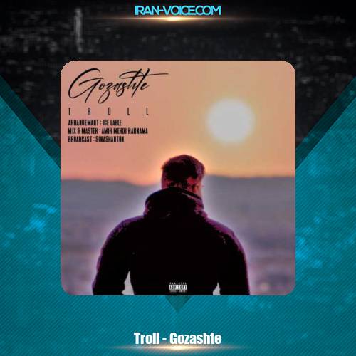 دانلود آهنگ ترول گذشته دانلود آهنگ ترول گذشته