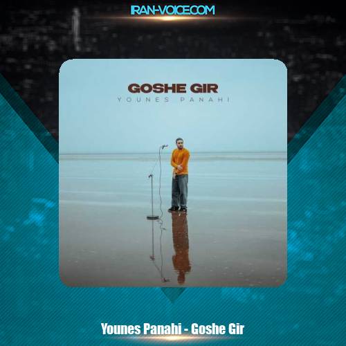 دانلود آهنگ یونس پناهی گوشه گیر دانلود آهنگ یونس پناهی گوشه گیر