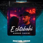 دانلود آهنگ احمد صحیحی اشتباهی