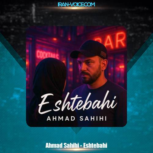 دانلود آهنگ احمد صحیحی اشتباهی دانلود آهنگ احمد صحیحی اشتباهی