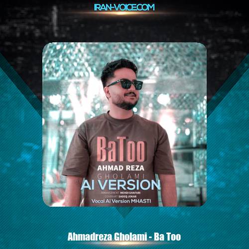 دانلود آهنگ احمدرضا غلامی با تو (هوش مصنوعی) دانلود آهنگ احمدرضا غلامی با تو (هوش مصنوعی)