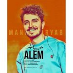 دانلود آهنگ عالم منو دریاب ۲