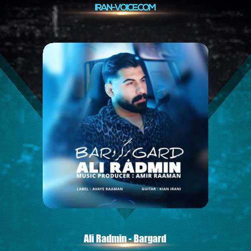دانلود آهنگ علی رادمین برگرد دانلود آهنگ علی رادمین برگرد