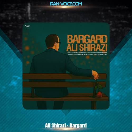 دانلود آهنگ علی شیرازی برگرد دانلود آهنگ علی شیرازی برگرد